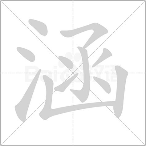 涵字